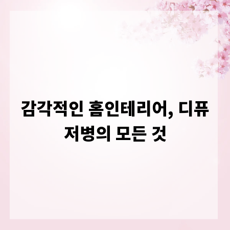 감각적인 홈인테리어, 디퓨저병의 모든 것