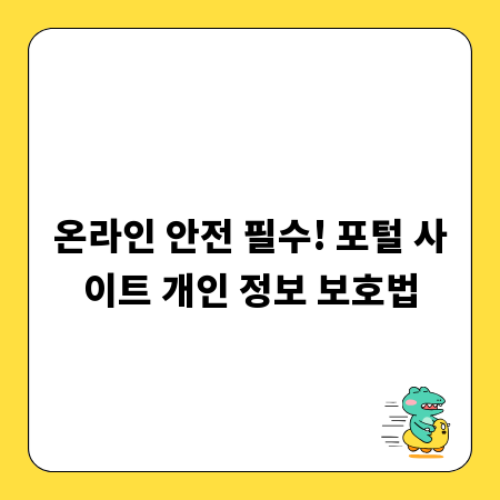 온라인 안전 필수! 포털 사이트 개인 정보 보호법