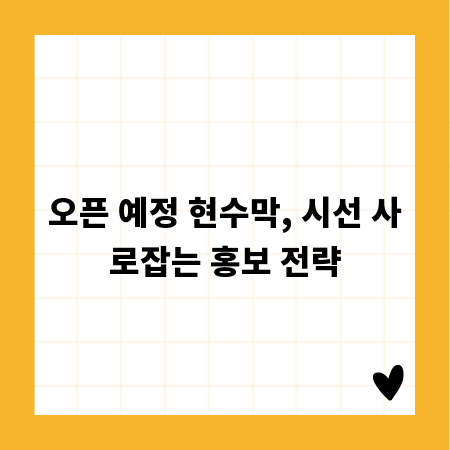 오픈 예정 현수막, 시선 사로잡는 홍보 전략