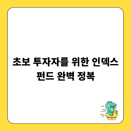 초보 투자자를 위한 인덱스펀드 완벽 정복