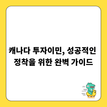 캐나다 투자이민, 성공적인 정착을 위한 완벽 가이드