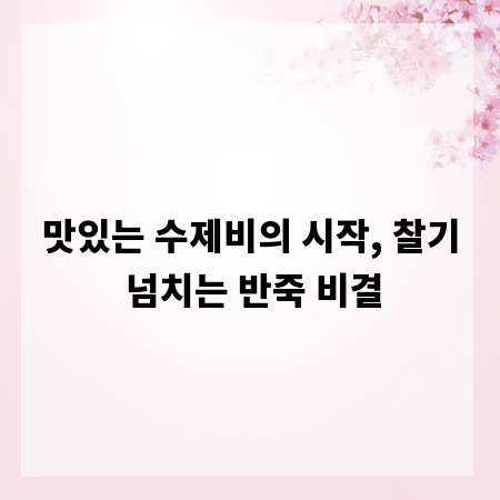 맛있는 수제비의 시작, 찰기 넘치는 반죽 비결
