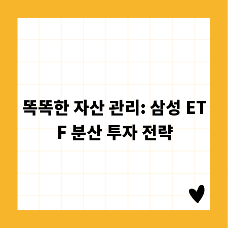 똑똑한 자산 관리: 삼성 ETF 분산 투자 전략