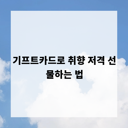 기프트카드로 취향 저격 선물하는 법
