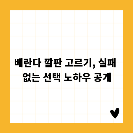 베란다 깔판 고르기, 실패 없는 선택 노하우 공개