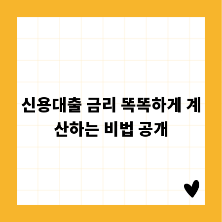 신용대출 금리 똑똑하게 계산하는 비법 공개