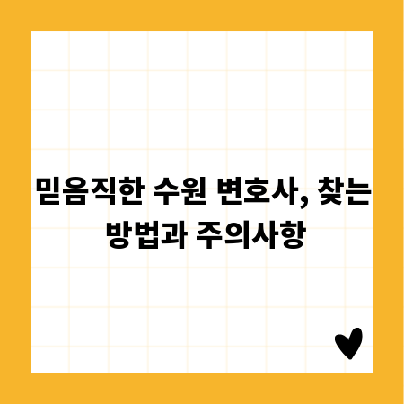 믿음직한 수원 변호사, 찾는 방법과 주의사항