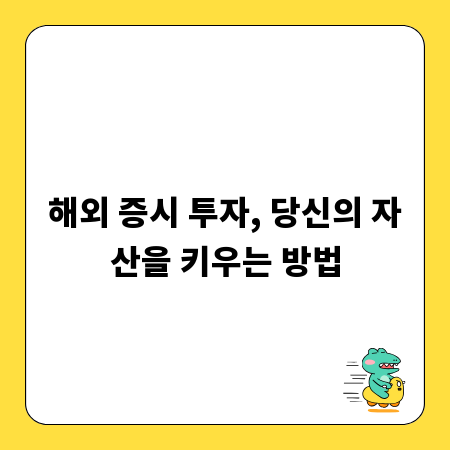 글로벌 투자 길잡이: 해외 증시 완전 정복