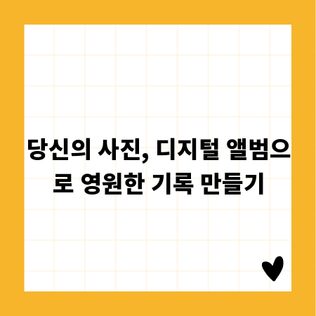 당신의 사진, 디지털 앨범으로 영원한 기록 만들기