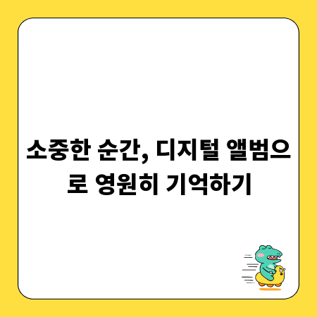 소중한 순간, 디지털 앨범으로 영원히 기억하기