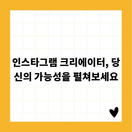 인스타그램 크리에이터, 당신의 가능성을 펼쳐보세요