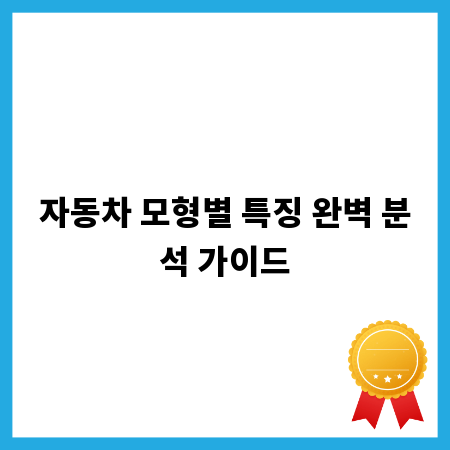자동차 모형별 특징 완벽 분석 가이드