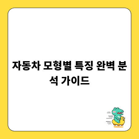 자동차 모형별 특징 완벽 분석 가이드