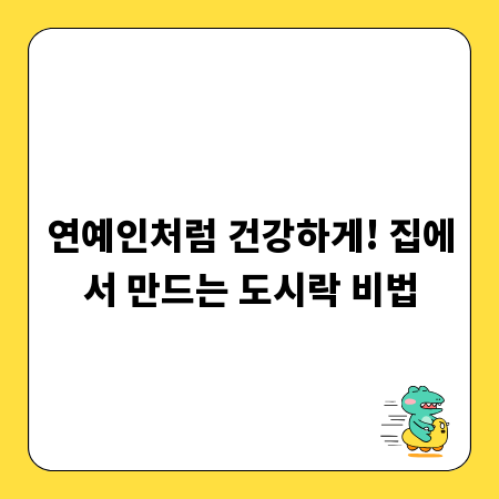 연예인처럼 건강하게! 집에서 만드는 도시락 비법