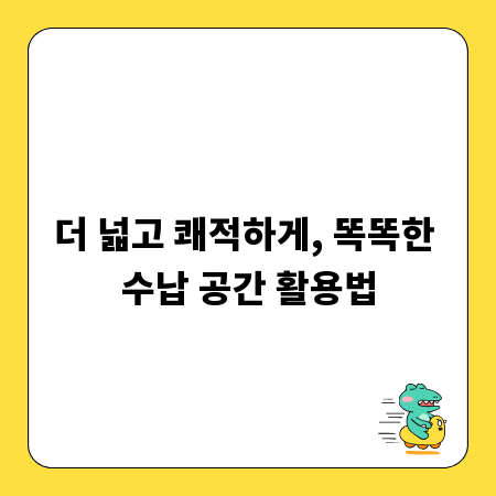 더 넓고 쾌적하게, 똑똑한 수납 공간 활용법