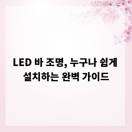 LED 바 조명, 누구나 쉽게 설치하는 완벽 가이드