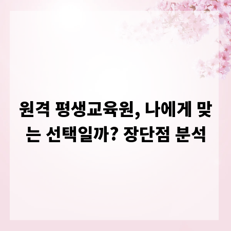원격 평생교육원, 나에게 맞는 선택일까? 장단점 분석