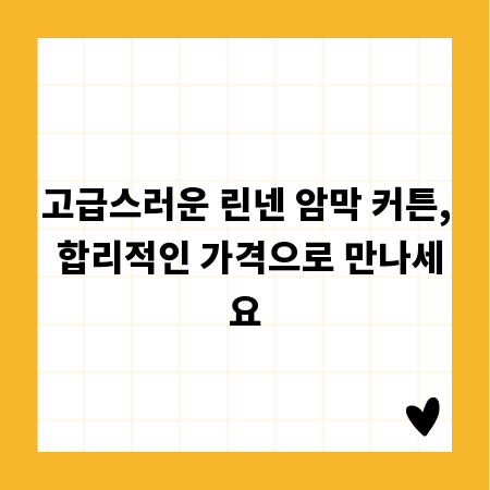 고급스러운 린넨 암막 커튼, 합리적인 가격으로 만나세요