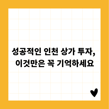 인천 상가 투자, 성공을 위한 필승 전략