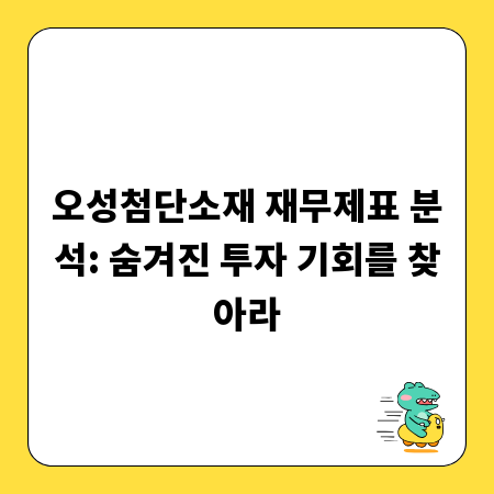 오성첨단소재 재무제표 분석: 숨겨진 투자 기회를 찾아라