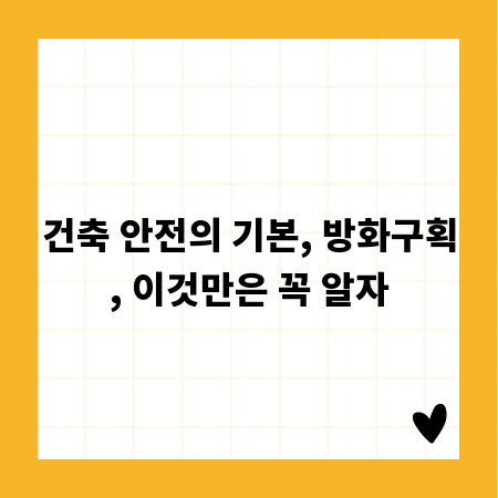 건축 안전의 기본, 방화구획, 이것만은 꼭 알자
