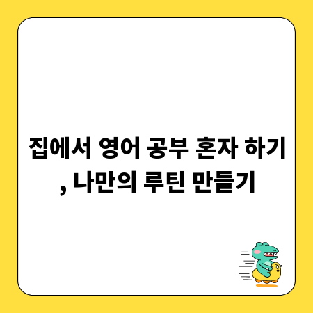 집에서 영어 공부 혼자 하기, 나만의 루틴 만들기