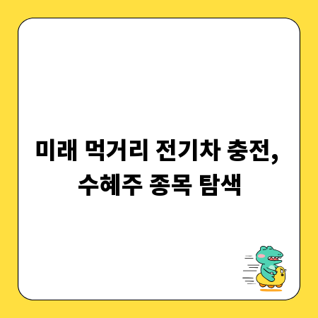 충전 인프라 투자, 전기차 관련주 총정리
