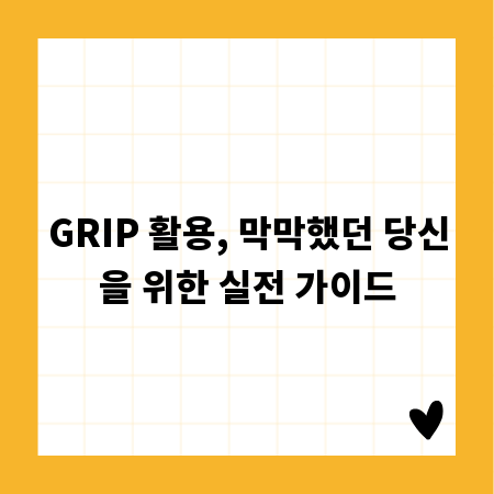 GRIP 활용, 막막했던 당신을 위한 실전 가이드