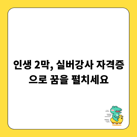 인생 2막, 실버강사 자격증으로 꿈을 펼치세요