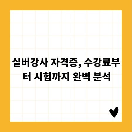 실버강사 자격증, 지금 준비하면 늦지 않아요!