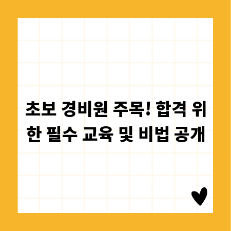 경비원 시험 합격 전략: 실전 중심 교육으로 합격률 높이기