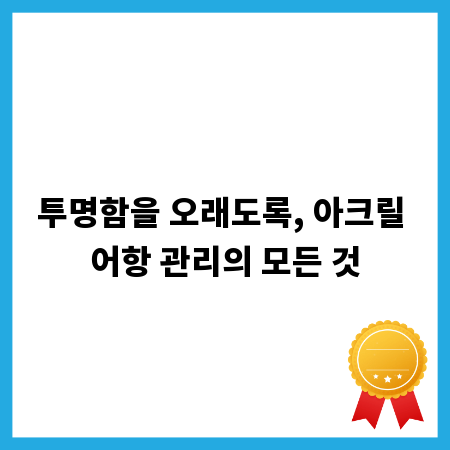 투명함을 오래도록, 아크릴 어항 관리의 모든 것
