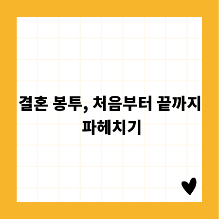 결혼 봉투, 처음부터 끝까지 파헤치기