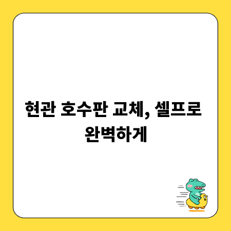 현관 호수판 교체, 셀프로 완벽하게