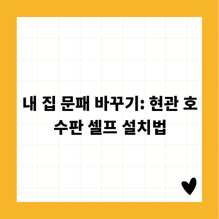 내 집 문패 바꾸기: 현관 호수판 셀프 설치법
