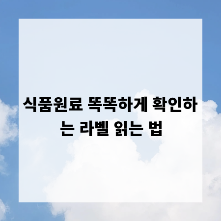 식품원료 똑똑하게 확인하는 라벨 읽는 법