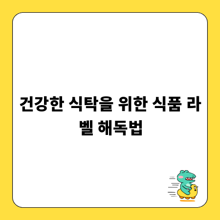 건강한 식탁을 위한 식품 라벨 해독법