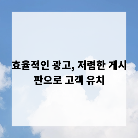 효율적인 광고, 저렴한 게시판으로 고객 유치