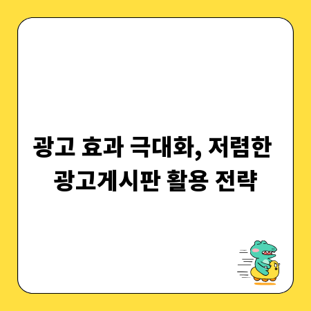 광고 효과 극대화, 저렴한 광고게시판 활용 전략