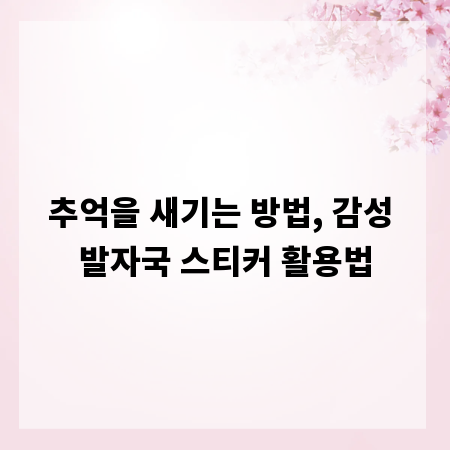 발자국 스티커, 당신의 공간에 특별함을 더하다