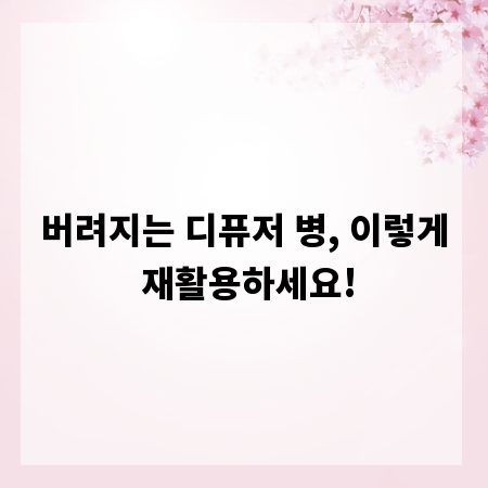 버려지는 디퓨저 병, 이렇게 재활용하세요!