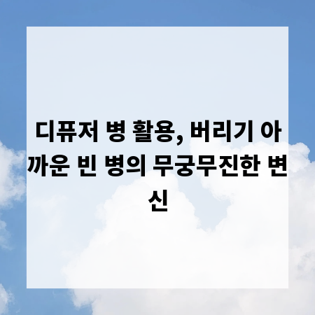 디퓨저 빈 병, 버리지 않고 멋지게 활용하는 법