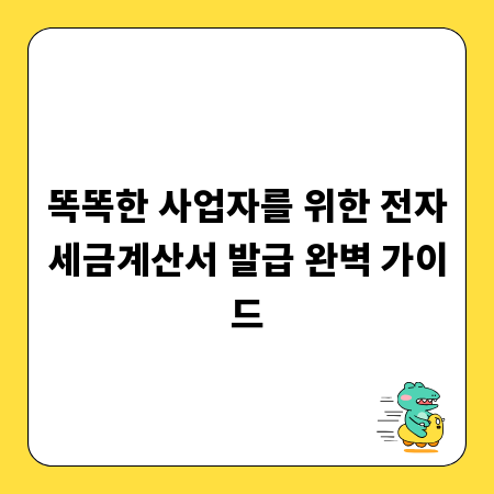 똑똑한 사업자를 위한 전자세금계산서 발급 완벽 가이드