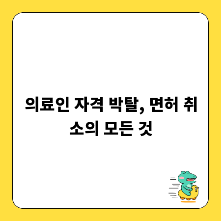 의료인 자격 박탈, 면허 취소의 모든 것