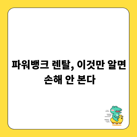 파워뱅크 렌탈, 이것만 알면 손해 안 본다