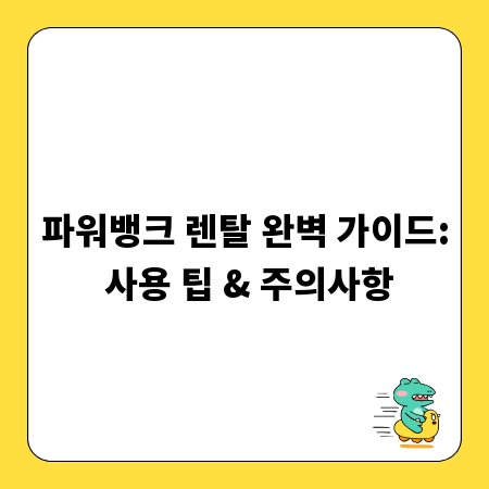 파워뱅크 렌탈 완벽 가이드: 사용 팁 & 주의사항