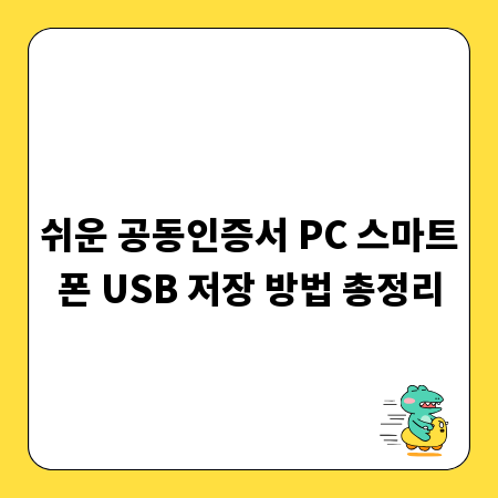 쉬운 공동인증서 PC 스마트폰 USB 저장 방법 총정리
