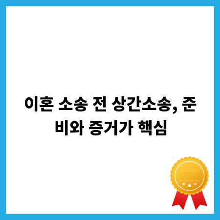 이혼 소송 전 상간소송, 준비와 증거가 핵심