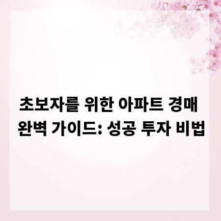 초보자를 위한 아파트 경매 완벽 가이드: 성공 투자 비법