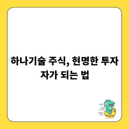 하나기술 주식, 현명한 투자자가 되는 법